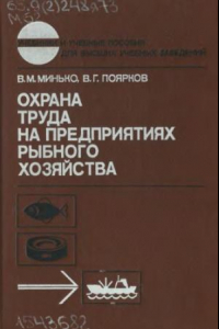 Книга Охрана труда на предприятиях рыбного хозяйства [Учеб. для вузов Минрыбхоза СССР]