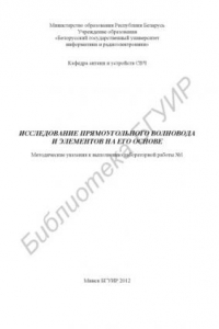 Книга Исследование прямоугольного волновода и элементов на его основе : метод. указ. к выполнению лаб. работы №1