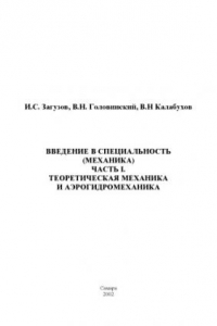 Книга Введение в специальность (Механика). Часть I. Теоретическая механика и аэрогидромеханика: Учебное пособие