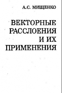 Книга Векторные расслоения и их применения