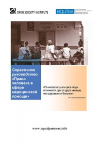 Книга Права человека в сфере медицинской помощи. Справочное руководство