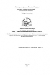 Книга Лабораторный практикум по ремонту автомобилей. Часть 1. Дефектовочные и комплектовочные работы