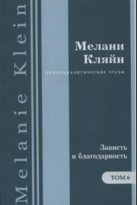 Книга Психоаналитические труды в 7 тт. Зависть и благодарность