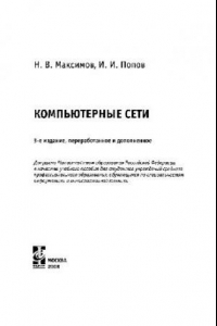 Книга Компьютерные сети: учебное пособие для студентов учреждений среднего профессионального образования