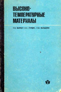 Книга Высокоткмпературные материалы