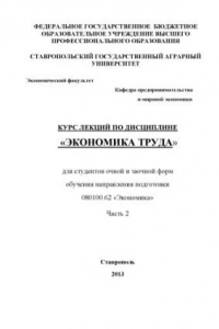 Книга Экономика труда. В 2 ч. Ч. 2 : курс лекций для студентов очной и заочной форм обучения направления 080100.62 «Экономика»