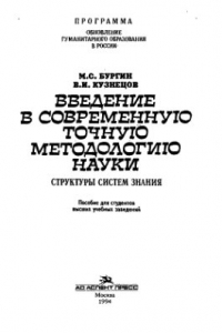 Книга Введение в современную точную методологию науки: Структуры систем знания