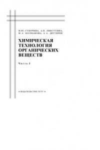 Книга Химическая технология органических веществ. Часть 3: Учебное пособие