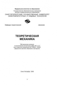 Книга Теоретическая механика: Методические указания по выполнению контрольных работ № 3; 4; 5 для студентов спец. 190603, 140504 факультета заочного обучения и экстерната