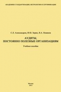 Книга Аудиты, постоянно полезные организациям: Учебное пособие