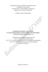 Книга Функциональные устройства и электропитание систем телекоммуникаций. Лабораторные работы №11, 12 : практ. для студентов специальностей 1-45 01 03 «Сети телекоммуникаций», 1-45 01 05 «Системы распределения мультимед. информ.», 1-98 01 02 «Защита информ. в т