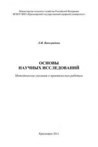 Книга Основы научных исследований: методические указания к практическим работам