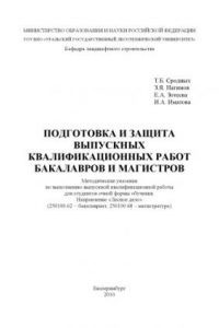 Книга Подготовка и защита выпускных квалификационных работ бакалавров и магистров