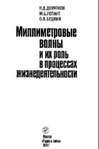 Книга Миллиметровые волны и их роль в процессах жизнедеятельности