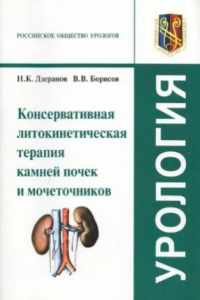 Книга Консервативная литокинетическая терапия камней почек и мочеточников