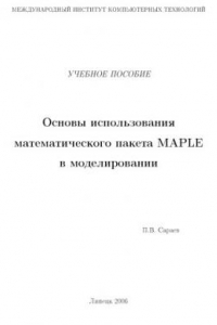 Книга Основы использования математического пакета MAPLE в моделировании: Учебное пособие