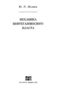 Книга Механика нефтегазоносного пласта