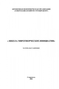 Книга Этнический конфликт: теория, экспертиза, пути решения