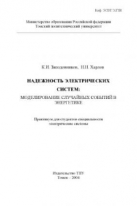 Книга Надежность электрических систем: моделирование случайных событий в энергетике: Практикум