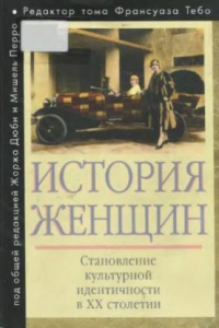 Книга История женщин на Западе (в 5-ти томах)