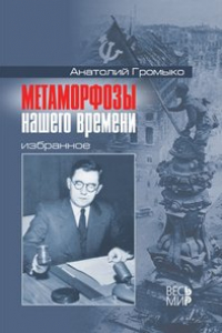 Книга Метаморфозы нашего времени: Избранное