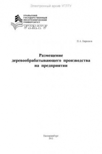 Книга Размещение деревообрабатывающего производства на предприятии