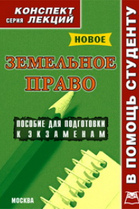 Книга Земельное право. Конспект лекций