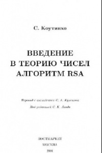 Книга Введение в теорию чисел. Алгоритм РСА (первые 212 страниц)