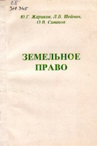 Книга Земельное право: Учебное пособие