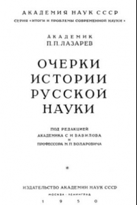 Книга Очерки истории русской науки