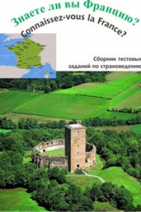 Книга Знаете ли вы Францию? = Connaissez-vous la France?: сборник тестовых заданий по страноведению