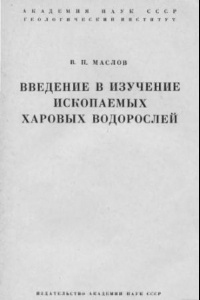 Книга Введение в изучение ископаемых харовых водорослей