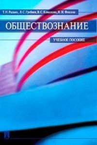 Книга Обществознание. Учебное пособие