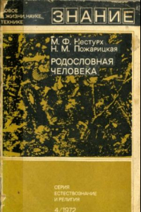 Книга Родословная человека