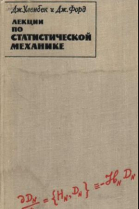 Книга Лекции по статистической механике