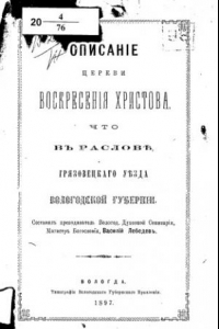 Книга Описание церкви Воскресения Христова что в Раслове, Грязовецкого уезда Вологодской губернии.