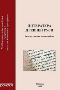 Книга Литература Древней Руси