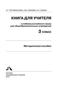 Книга English Favourite. 3 класс. Книга для учителя к учебнику английского языка для общеобразовательных учреждений