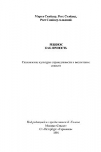 Книга Ребенок как личность. Становление культуры справедливости и воспитание совести