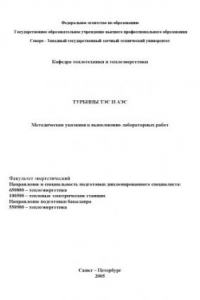 Книга Турбины ТЭС и АЭС: Методические указания к выполнению лабораторных работ