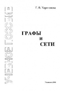 Книга Графы и сети: учебное пособие для студентов экономических специальностей