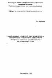 Книга Операционные усилители и их применение в электронных устройствах автоматики