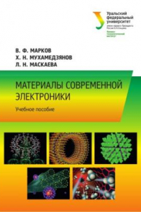 Книга Материалы современнои? электроники : учебное пособие