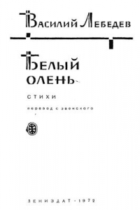 Книга Белый олень