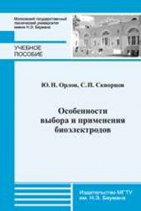 Книга Особенности выбора и применения биоэлектродов: учеб.пособие