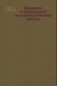 Книга Введение в прикладной эконометрический анализ