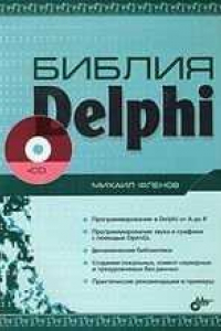 Книга Библия для програмиста в среде DELPHI