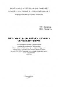 Книга Реклама в социально-культурном сервисе и туризме. Ч. 3