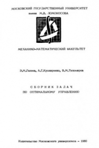 Книга Сборник задач по оптимальному управлению