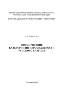 Книга Формирование категории ин-персональности русского глагола